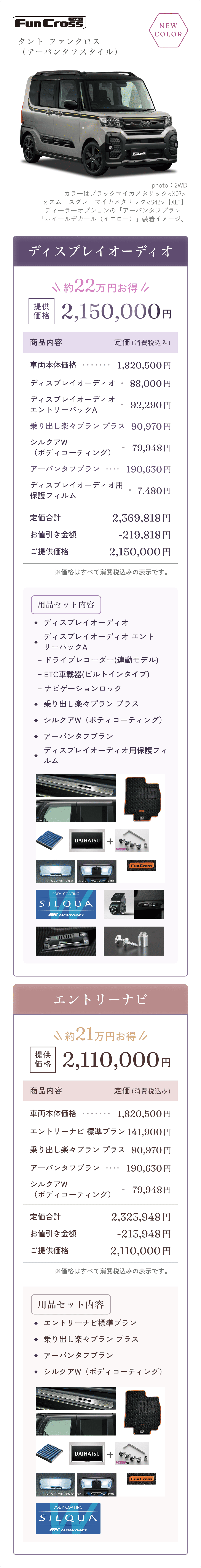 FunCross　タント ファンクロス（アーバンタフスタイル）
